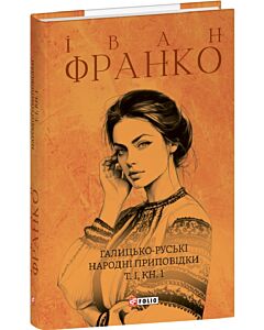 Фото - Галицько-руські народні приповідки. Том І. Книга 1