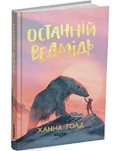 Фото - Останній ведмідь