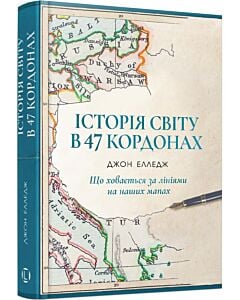 Фото - Історія світу в 47 кордонах. Що ховається за лініями на наших мапах