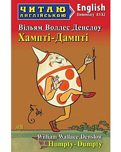 Фото - Хампті-Дампті / Humpty-Dumpty (Читаю англійською)