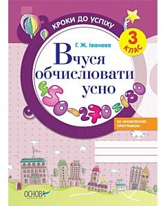 Фото - Кроки до успіху. Вчуся обчислювати усно. За оновленою програмою. 3 клас