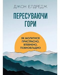 Фото - Пересуваючи гори. Як молитися пристрасно, впевнено, повновладно