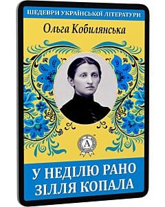 Фото - E-book: У неділю рано зілля копала (Шедеври української літератури)
