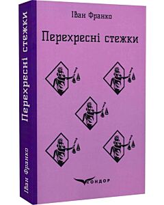 Фото - Перехресні стежки (Кольорова серія) (м'яка обкладинка)