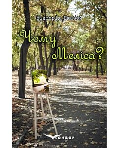 Фото - Чому Меліса? (м'яка обкладинка)