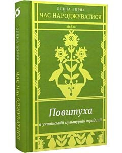 Фото - Час народжуватися. Повитуха в українській культурній традиції