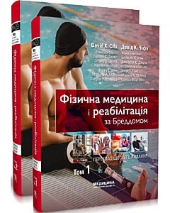 Фото - Фізична медицина і реабілітація за Бреддомом у 2-х томах
