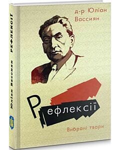 Фото - Рефлексії. Вибрані твори