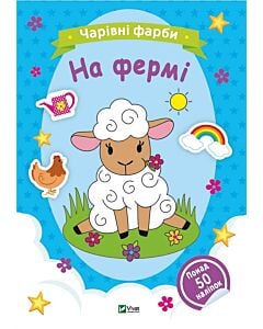 Фото - Чарівні фарби. На фермі