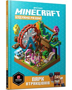 Фото - Minecraft. Будуймо разом! Парк атракціонів