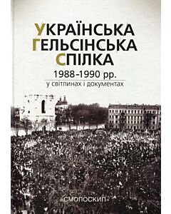 Фото - Українська Гельсінська Спілка (1988-1990 рр.) у світлинах і документах