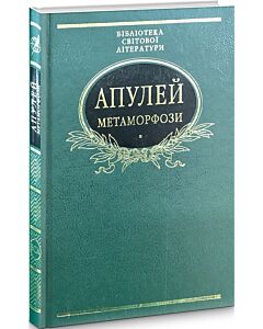Фото - Метаморфози (Бібліотека світової літератури) (зелена)