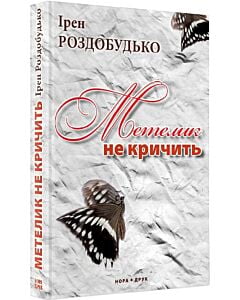 Фото - Метелик не кричить