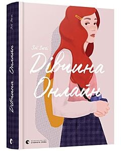 Фото - Дівчина Онлайн. Книга 1