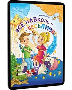 Фото - E-book: Все навколо – веселкове