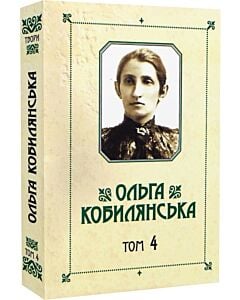 Фото - Ольга Кобилянська. Зібрання творів у 10 томах. Том 4