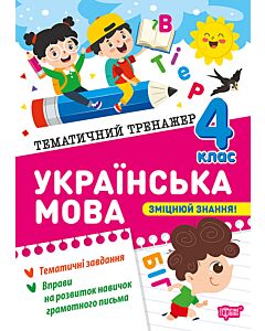 Фото - Тематичний тренажер. Українська мова. 4 клас