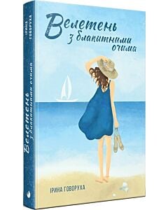 Фото - Велетень з блакитними очима