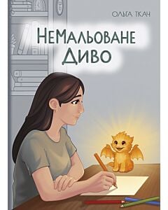 Фото - Немальоване диво. Книга 3 (Дружба, що окрилює)
