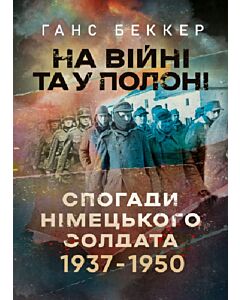 Фото - На війні та у полоні. Спогади німецького солдата 1937-1950