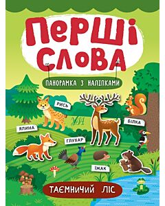 Фото - Перші слова. Таємничий ліс. Панорамка з наліпками