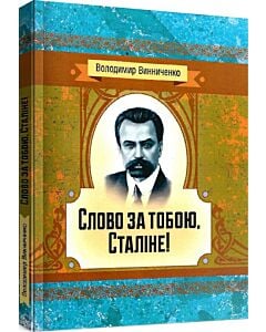 Фото - Слово за тобою, Сталіне! (Класика української літератури)