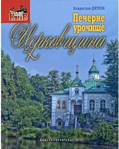 Фото - Печерне урочище Церковщина