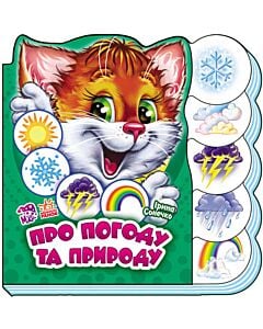 Фото - Вчимося разом. Про погоду та природу