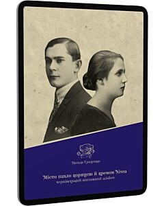 Фото - E-book: Місто пахло корицею й кремом Nivea