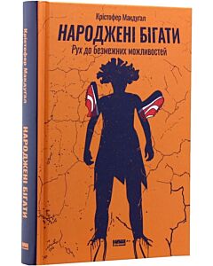 Фото - Народжені бігати. Рух до безмежних можливостей