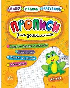 Фото - Прописи для дошкільнят. Жабеня
