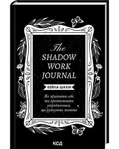 Фото - The Shadow Work Journal. Як прийняти себе та протистояти упередженням, що руйнують життя