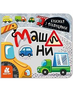 Фото - Книжка з віконцями. Машини