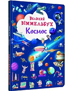 Фото - Великий віммельбух. Космос