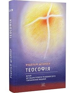 Фото - Теософія. Вступ до надчуттєвого пізнання світу і визначення людини