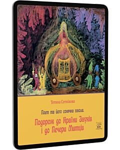 Фото - E-book: Поет та його сонячна школа. Книга 3. Подорож до Країни Звуків i до Печери Митців