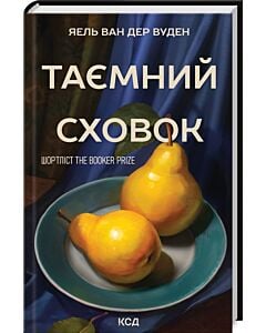 Фото - Таємний сховок