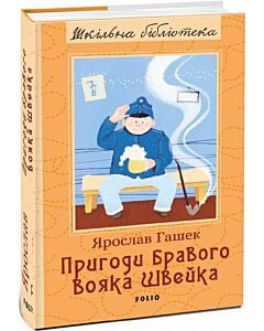 Фото - Пригоди бравого вояка Швейка (Шкільна бібліотека)