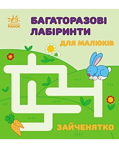 Фото - Багаторазові лабіринти. Зайченятко