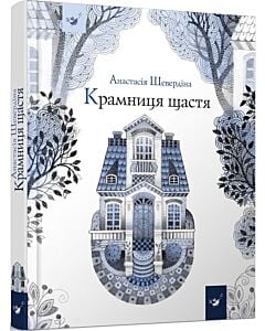 Фото - Крамниця щастя (Рекомендуємо прочитати)