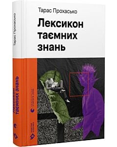 Фото - Лексикон таємних знань (Новітня класика)