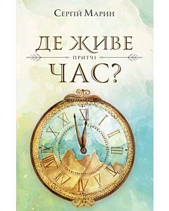 Фото - Де живе час?