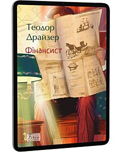 Фото - E-book: Фінансист (Folio. Світова класика)