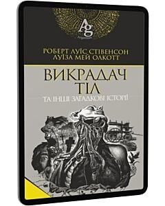 Фото - E-book: Викрадач тіл та інші загадкові історії