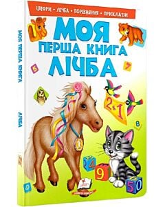 Фото - Моя перша книга. Лічба