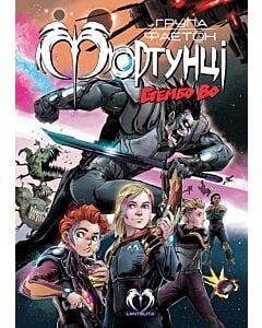 Фото - Група Фаетон. Фортунці. Випуск 2. Стембо Во