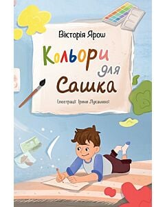 Фото - Кольори для Сашка