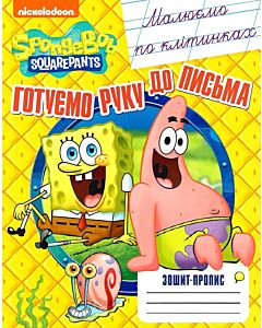 Фото - Зошит-пропис. Малюємо по клітинках. SpongeBob SquarePants