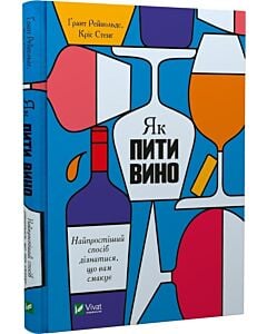 Фото - Як пити вино. Найпростіший спосіб дізнатися, що вам смакує
