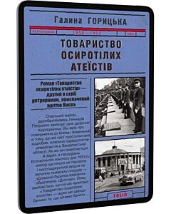 Фото - E-book: Товариство осиротілих атеїстів (1950–1953). Книга 2